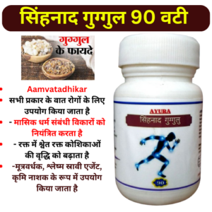 सिंहनाद गुग्गुल वटी