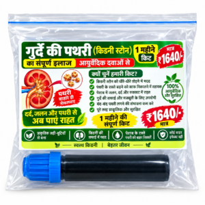 kidney Stone / गुर्दे की पथरी आयुर्वेदिक किट – 30 दिन की दवा