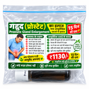 गदूद (प्रोस्टेट) किट / Prostet Kit 15 दिन का पैक