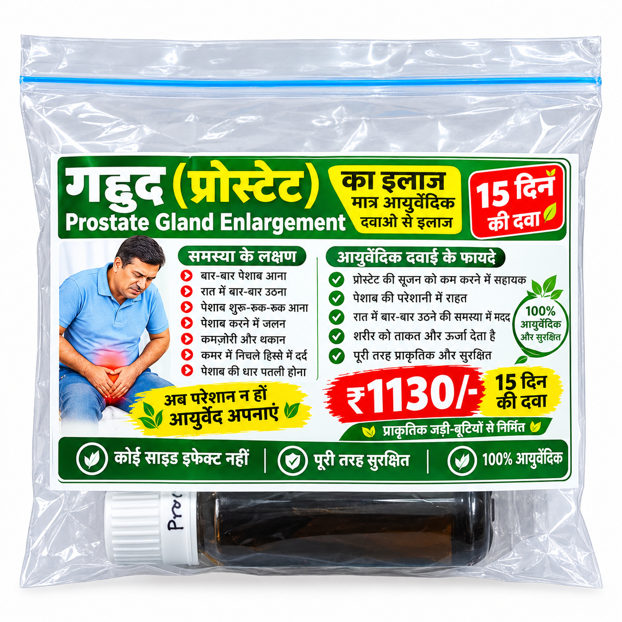 गदूद (प्रोस्टेट) किट / Prostet Kit 15 दिन का पैक