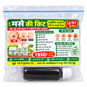 मसे की किट / Mole Kit 15 दिन की किट