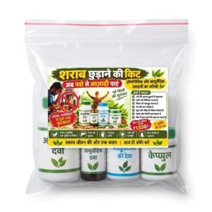 शराब छुड़ाने की 30 दिनों की किट